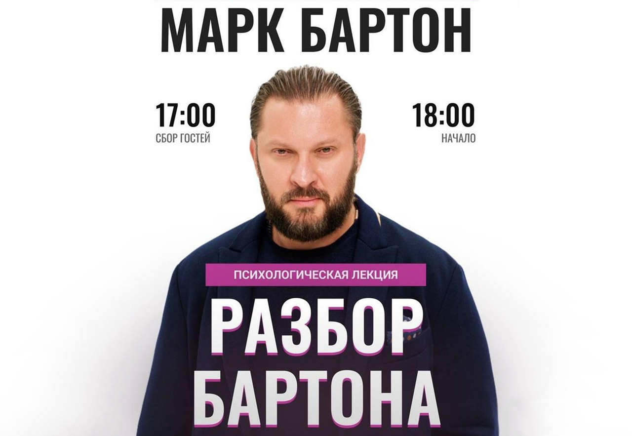 Лекция Марка Бартона «Разбор Бартона»