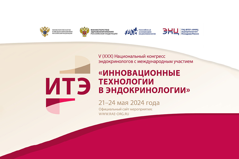 Национальный конгресс эндокринологов «Инновационные технологии в эндокринологии» (ИТЭ 2024)