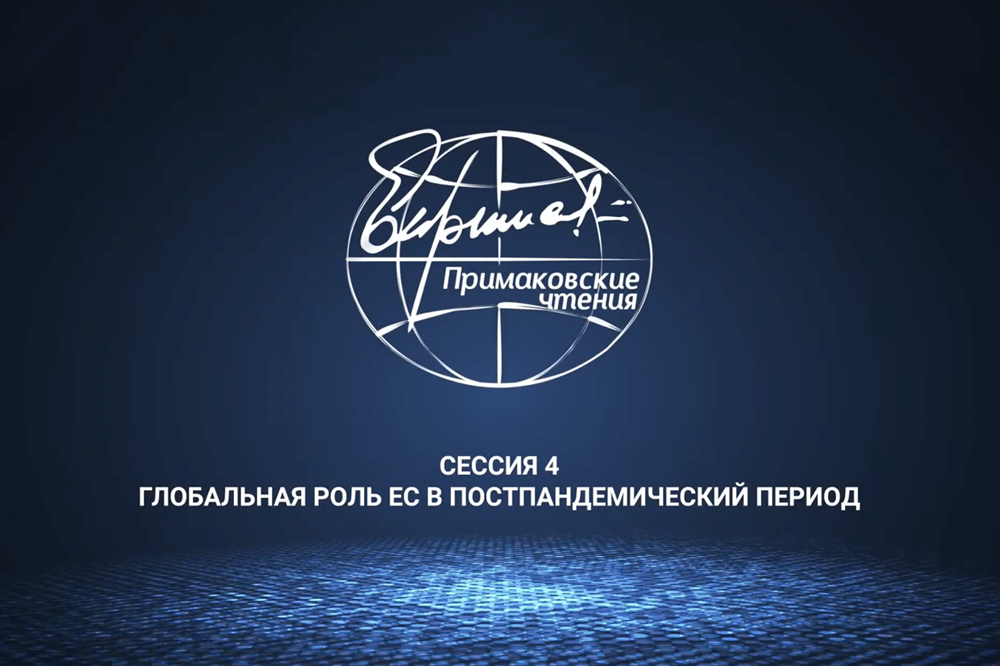 Примаковские чтения: роль ЕС после пандемии