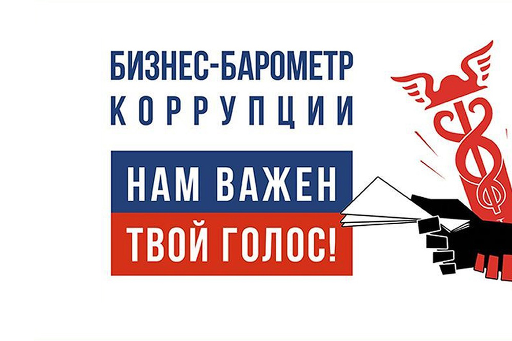 «БИЗНЕС-БАРОМЕТР КОРРУПЦИИ» - 13-й этап специального проекта ТПП РФ