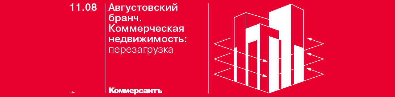 Августовский бранч - Конференция ИД «Коммерсантъ»