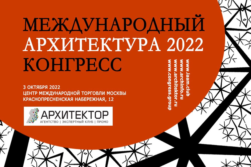 Международный конгресс «Архитектура-2022»