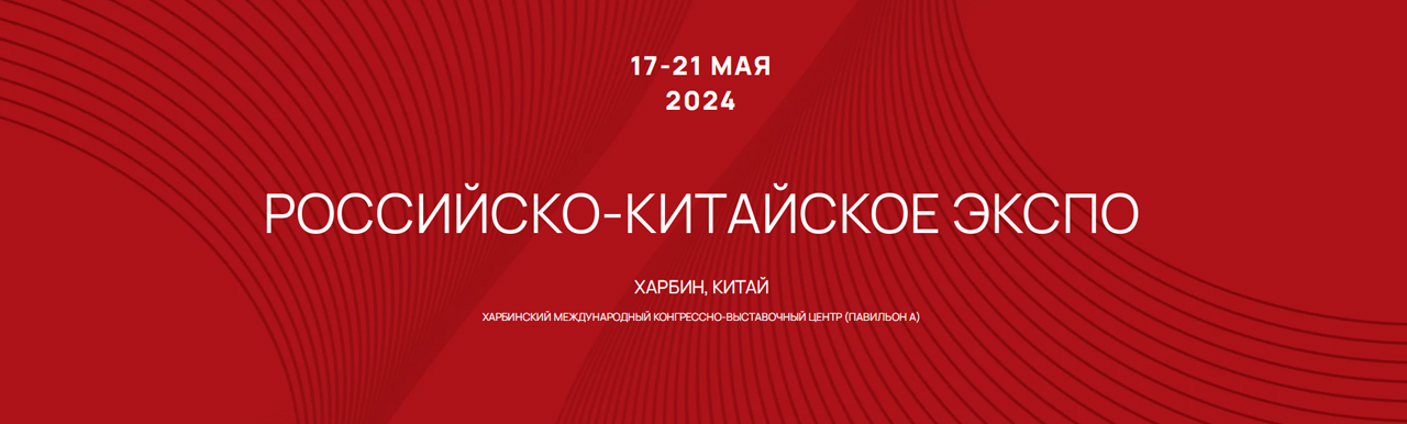 Сегодня в Китае открылось Российско-китайское ЭКСПО
