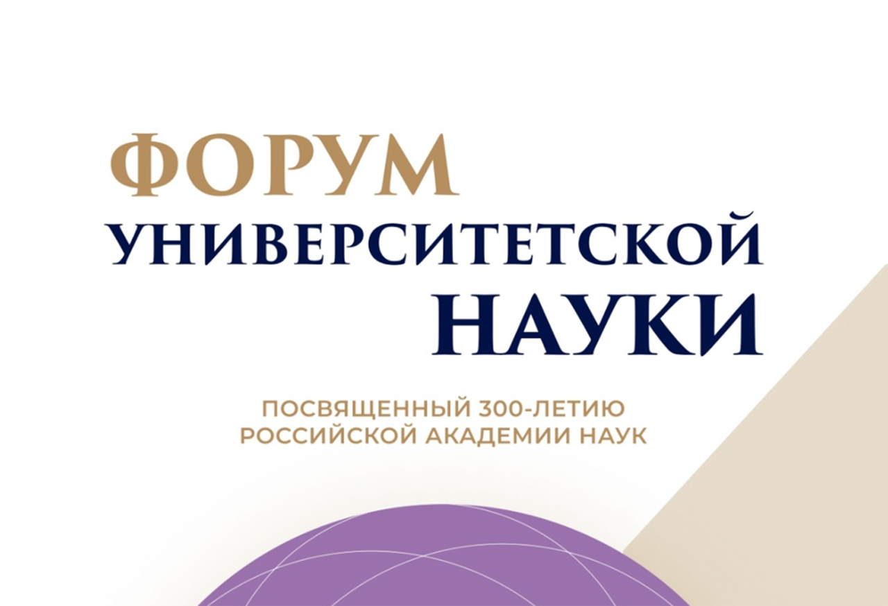 Форум университетской науки 2024