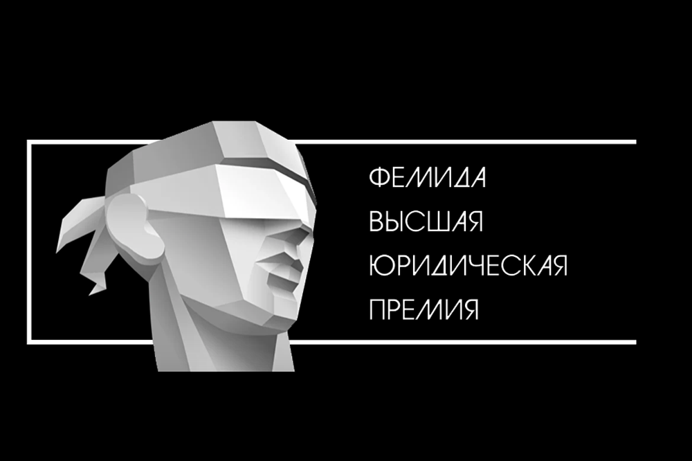Премию «Фемида» вручили в ЦМТ Москвы