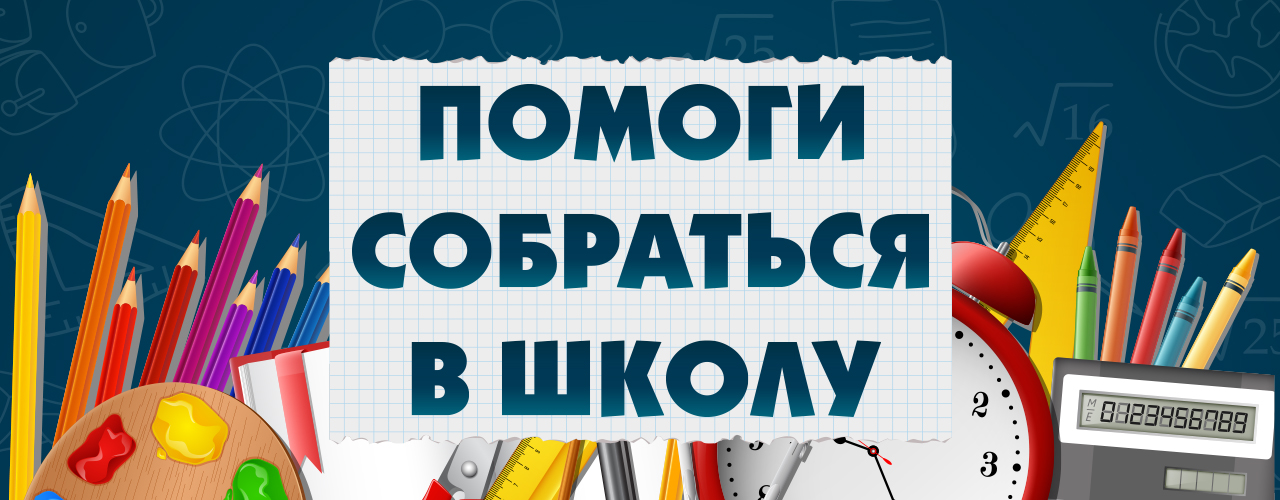 Помоги собраться в школу