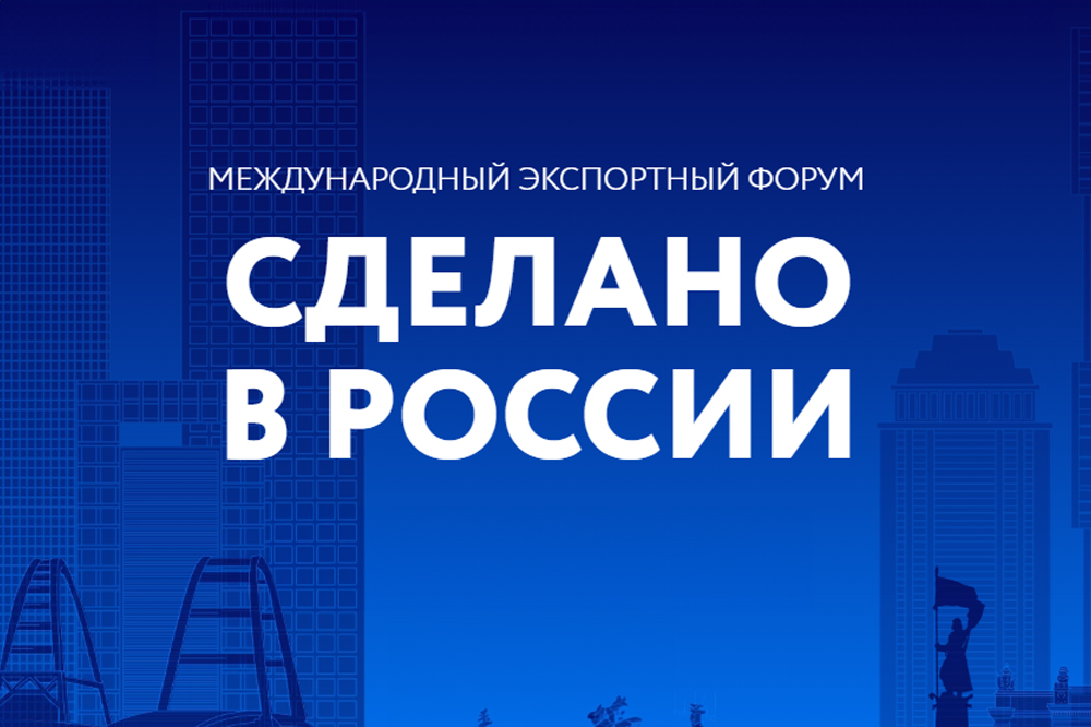 В ЦМТ открылся Международный экспортный форум «СДЕЛАНО В РОССИИ» 2024