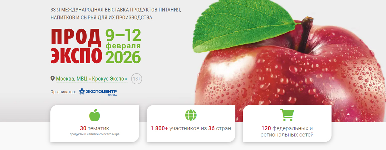 33-я Международная выставка «ПРОДЭКСПО 2026»