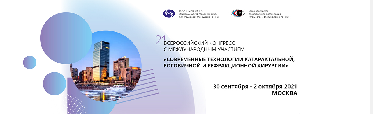 21-й Всероссийский научно-практический конгресс «Современные технологии катарактальной, рефракционной и роговичной хирургии»