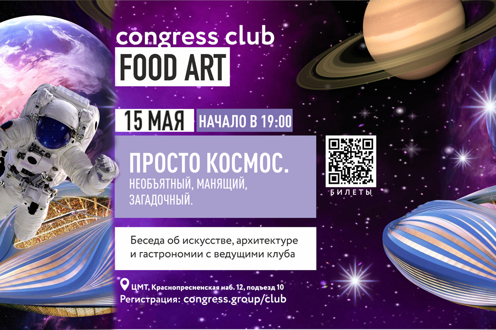 Клуб «Искусство Еды» приглашает