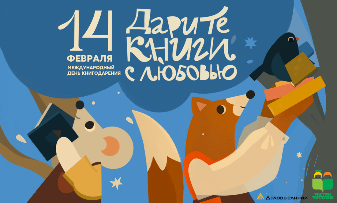 5-й общероссийская акция «Дарите книги с любовью»