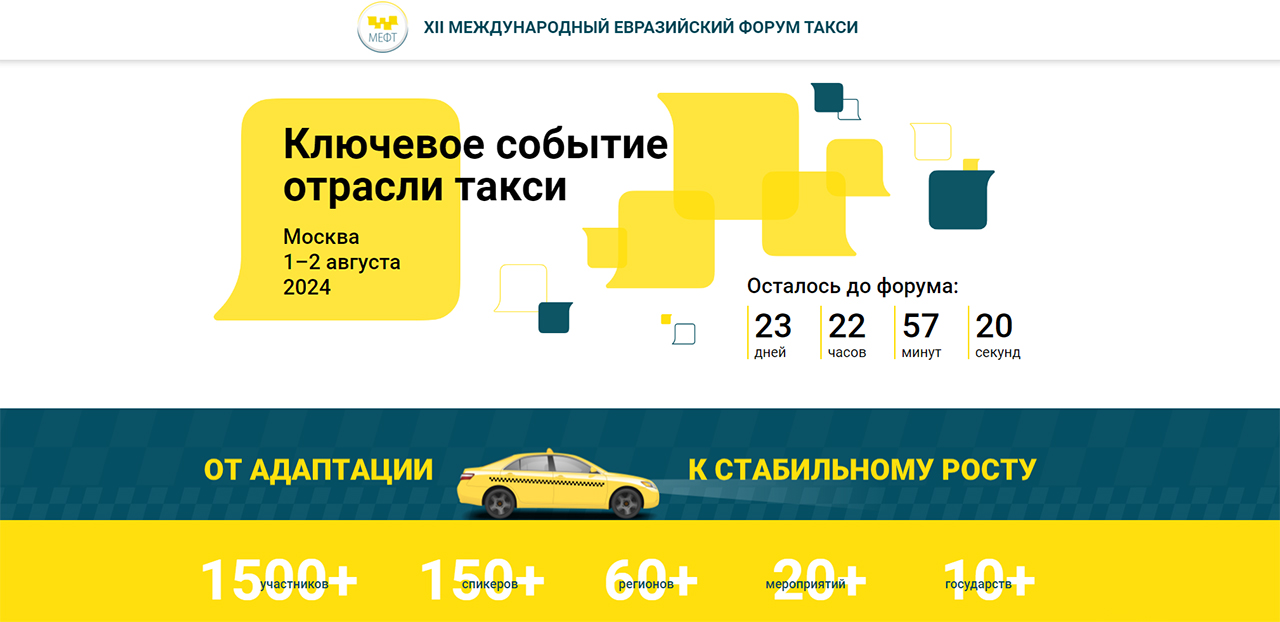 XII Международный Евразийский Форум такси