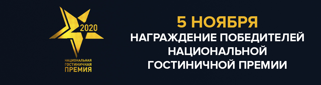 В ЦМТ Москвы пройдет награждение победителей Национальной гостиничной премии