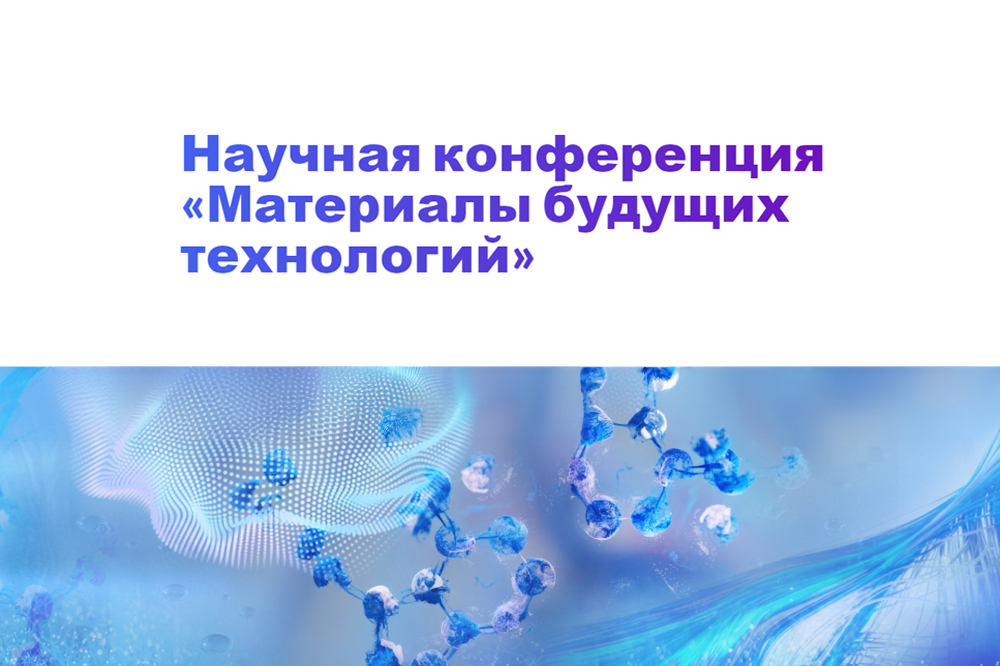 Сегодня в ЦМТ открылась научная конференция «Материалы будущих технологий»