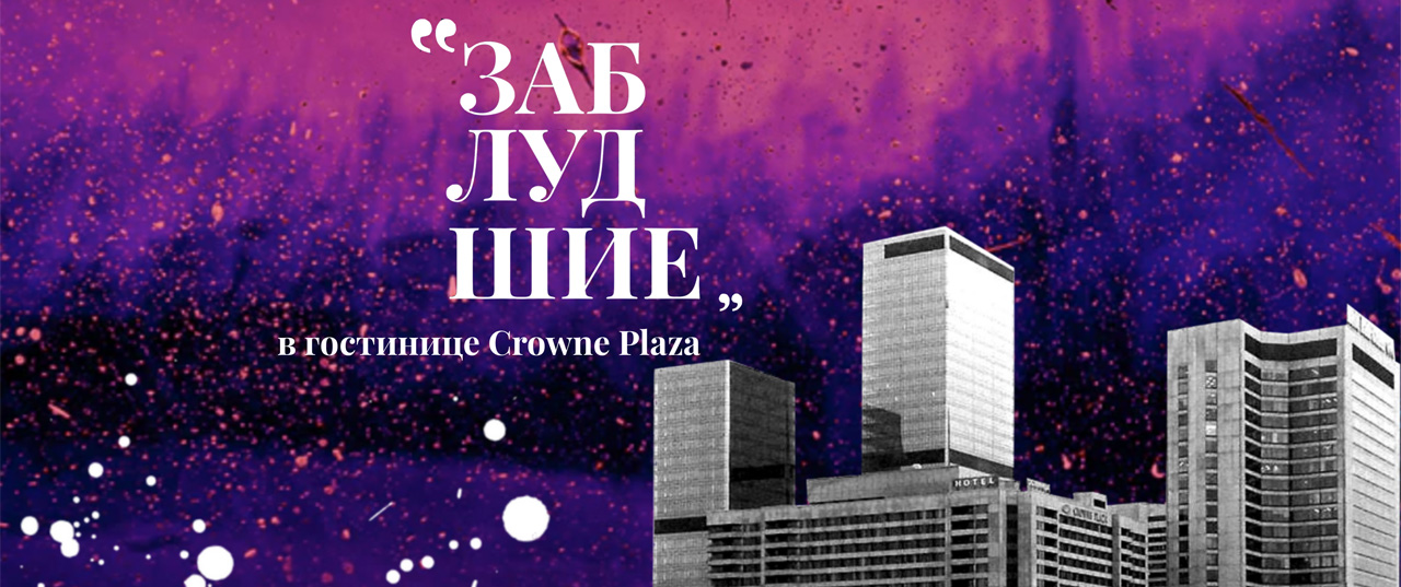"Заблудшие" в Crowne Plaza Moscow WTC