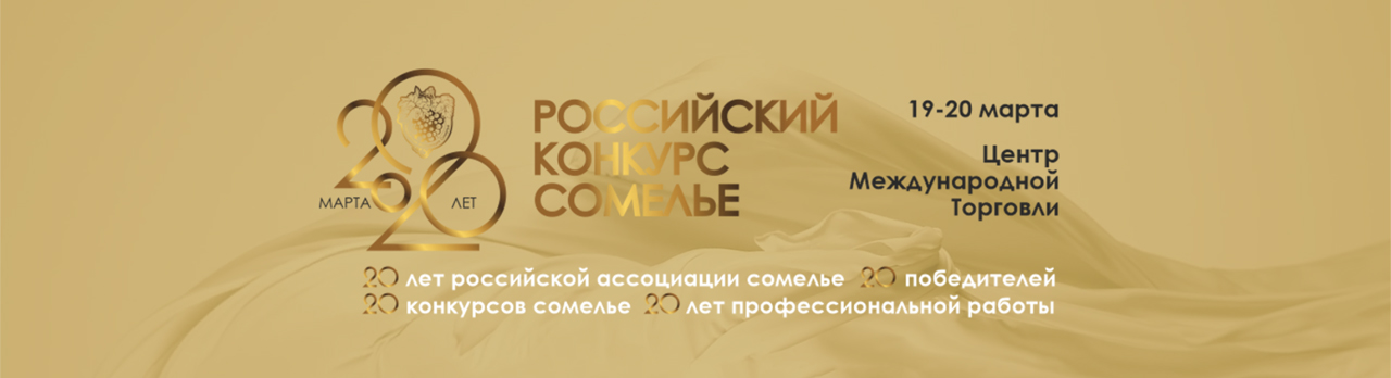 Российский Конкурс Сомелье 2021