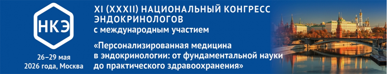 Национальный конгресс эндокринологов 2026 - персонализированная медицина в фокусе