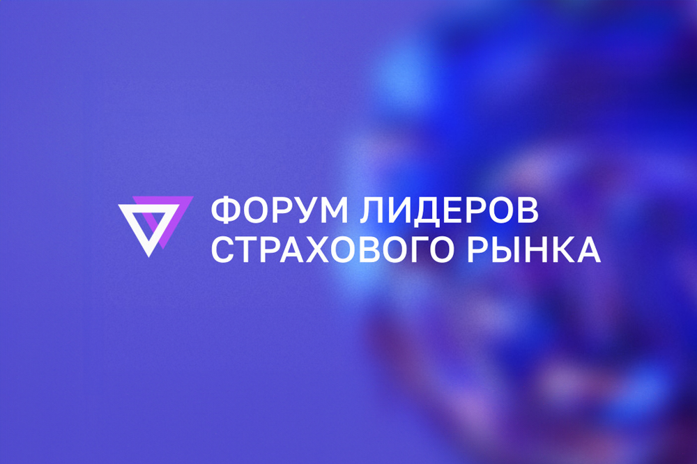 X Ежегодный Форум Лидеров Страхового Рынка