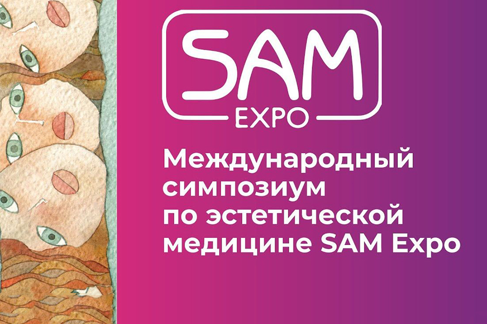 Симпозиум по эстетической медицине SAM-expo