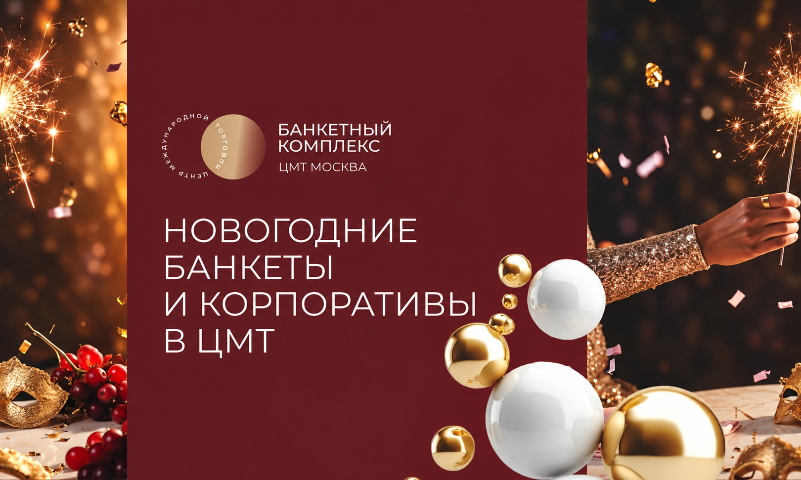 Новогодний банкет в ЦМТ