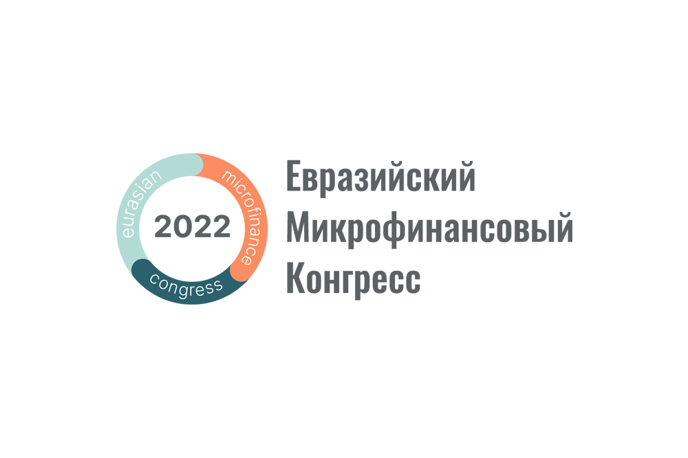 Евразийский микрофинансовый конгресс