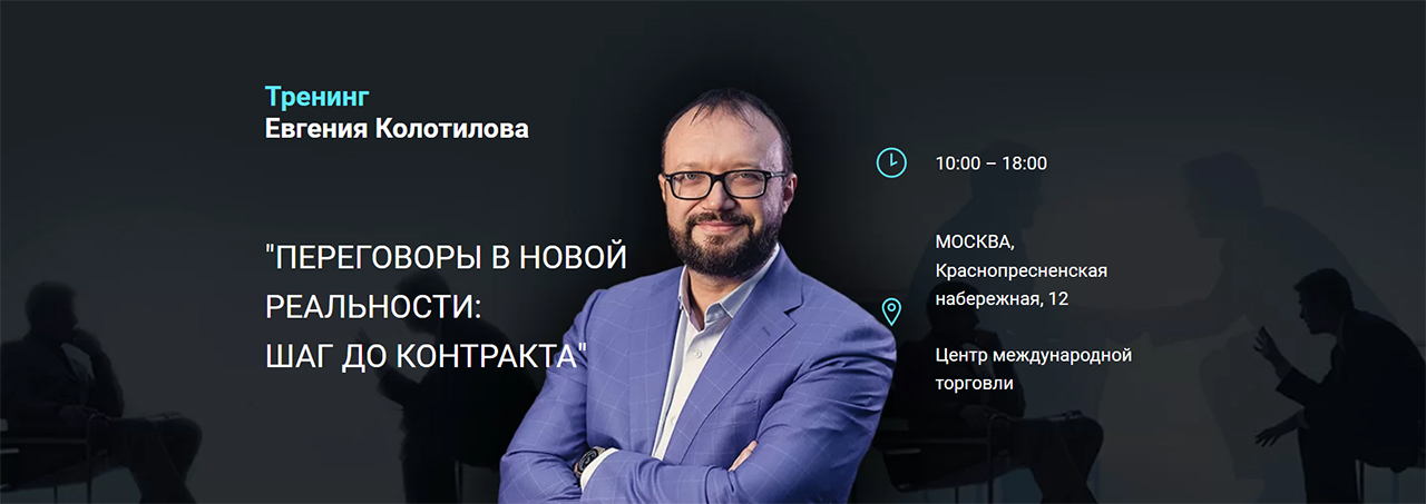 Тренинг Евгения Колотилова