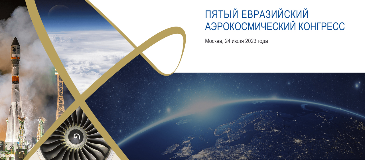 5-й Евразийский аэрокосмический конгресс