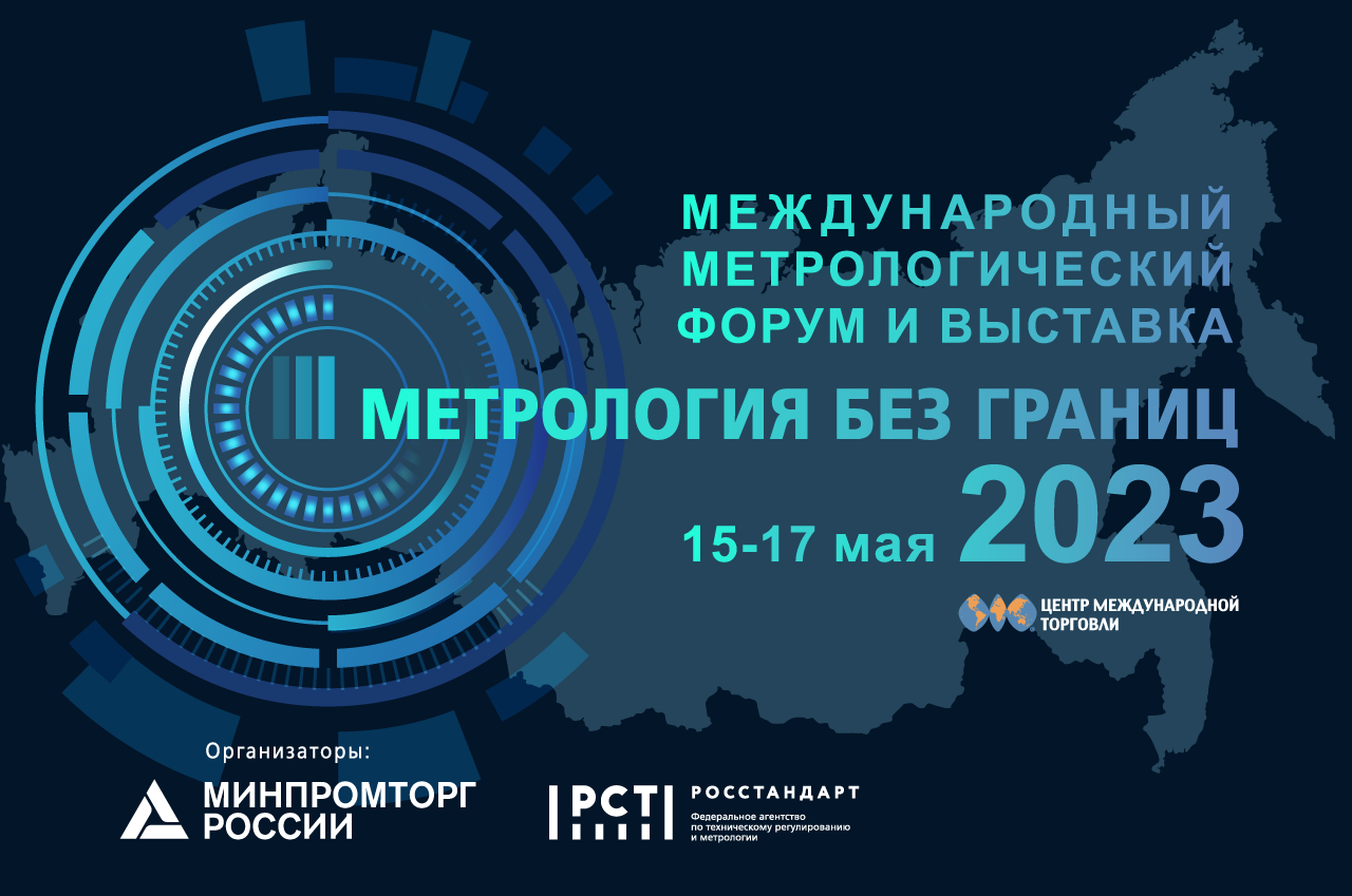 Международный метрологический форум и выставка «Метрология без границ»
