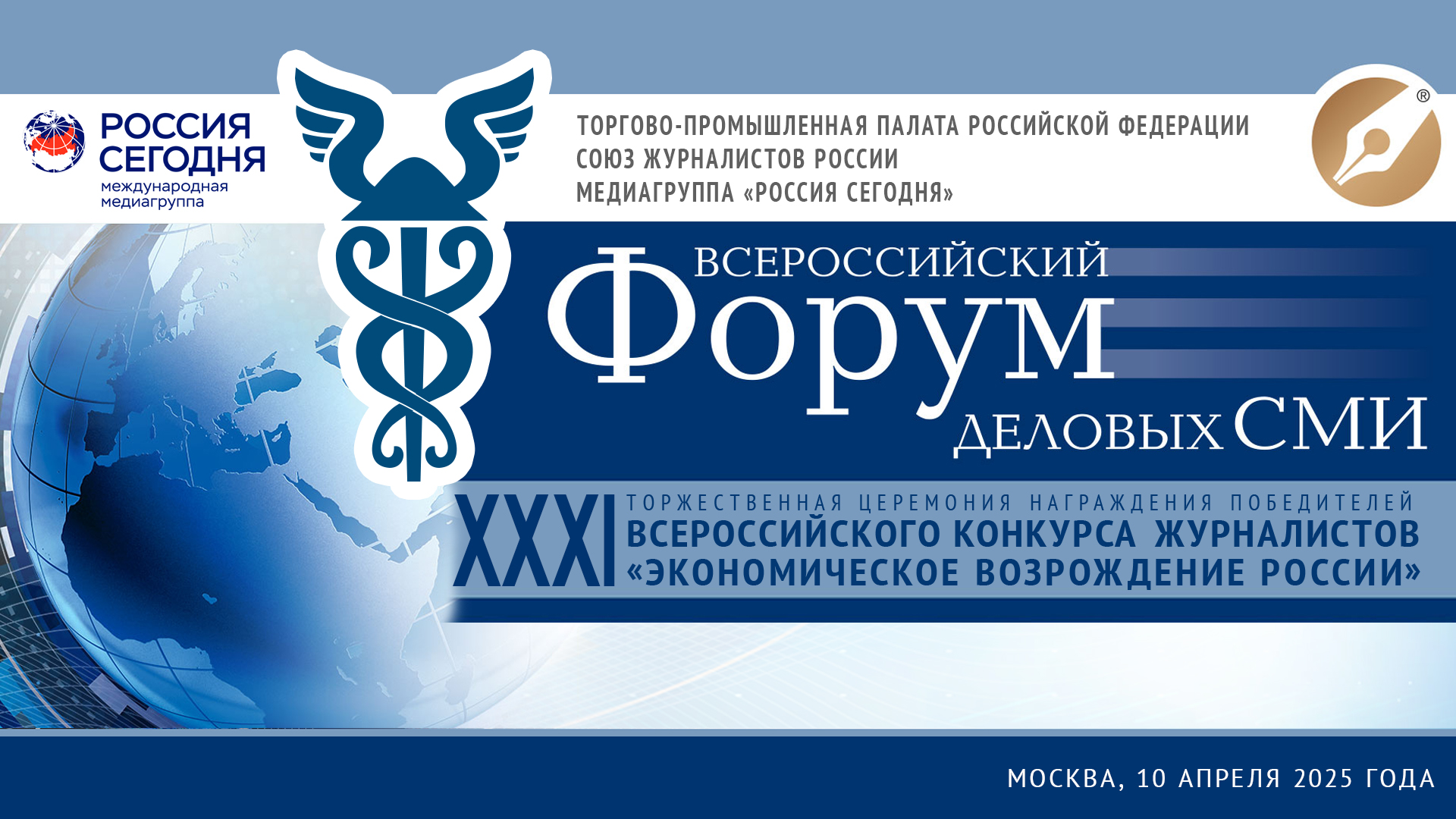 XVI Всероссийский форум деловых СМИ