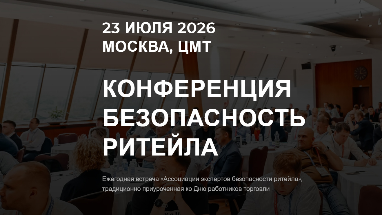 Безопасность ритейла 2026: в ЦМТ обсудят цифровую устойчивость