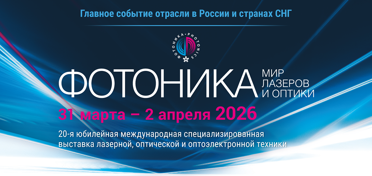 Фотоника 2026: новейшие лазерные технологии, которые меняют промышленность