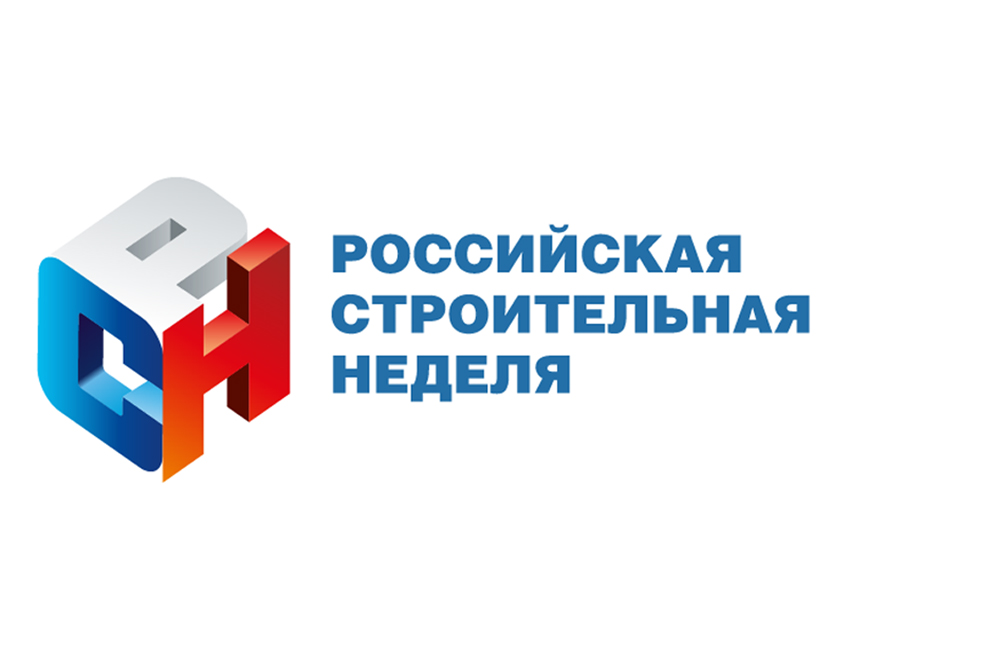 Российская строительная неделя 2025 открылась в Экспоцентре