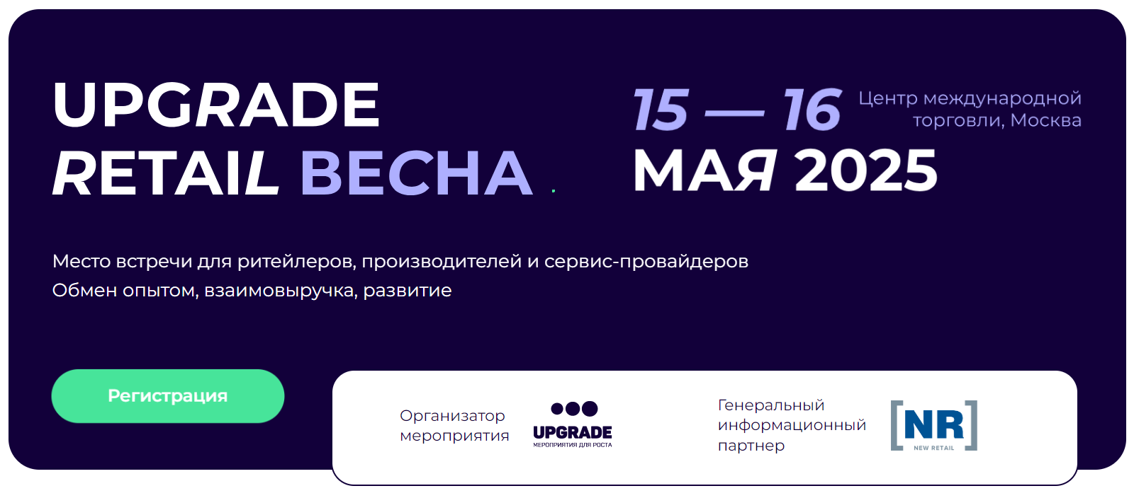 Upgrade Retail Весна 2025