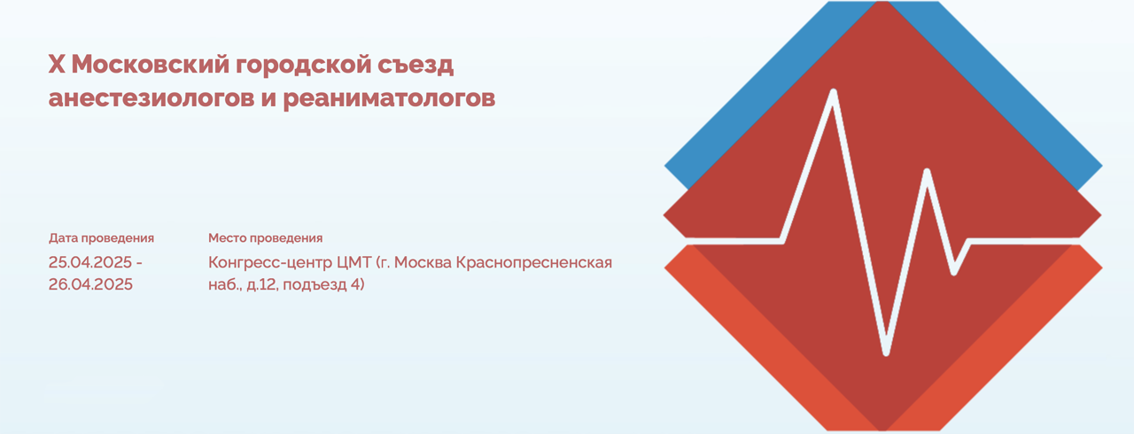 X Московский городской съезд анестезиологов и реаниматологов