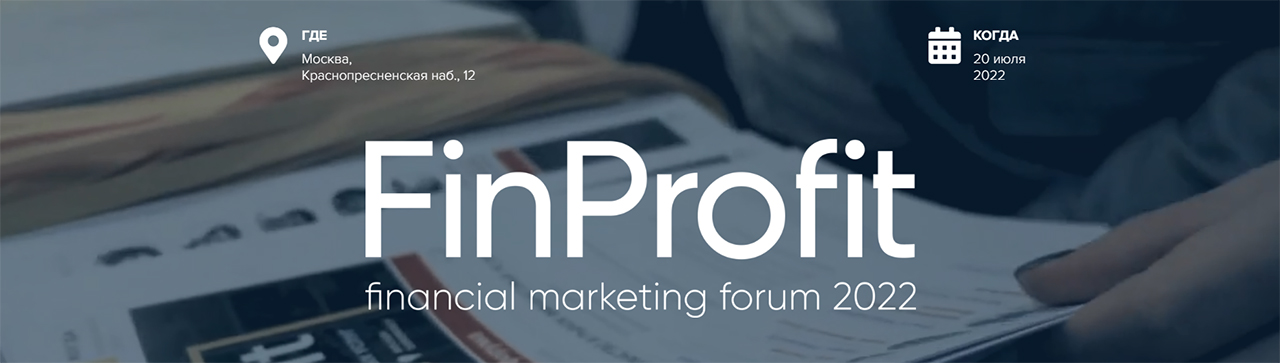 Форум FinProfit 2022