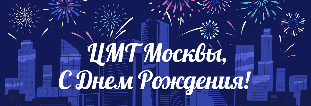 ЦМТ Москвы, С Днем Рождения!