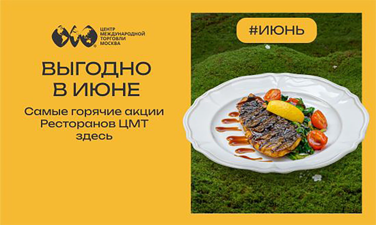 Июнь в Ресторанах ЦМТ