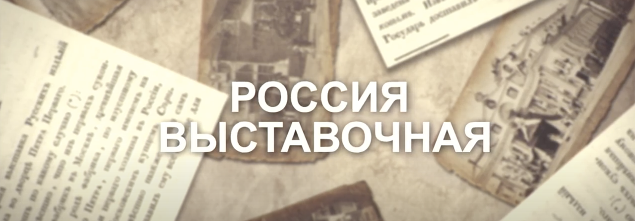 Россия выставочная - ЦМТ