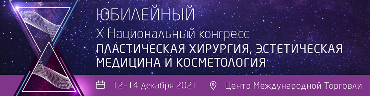Конгресс «Пластическая хирургия, эстетическая медицина и косметология» в ЦМТ Москвы