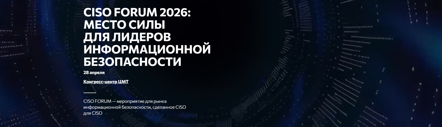 CISO FORUM-2026: как защитить бизнес от киберугроз обсудят в ЦМТ