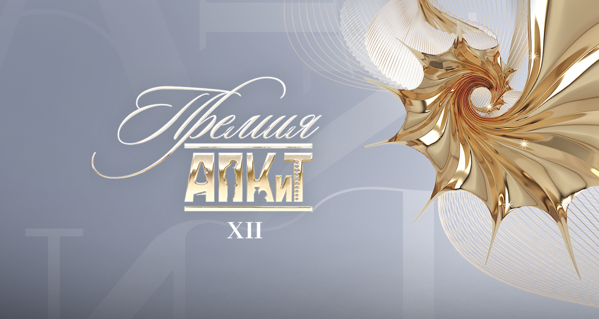 XII Преми АПКиТ
