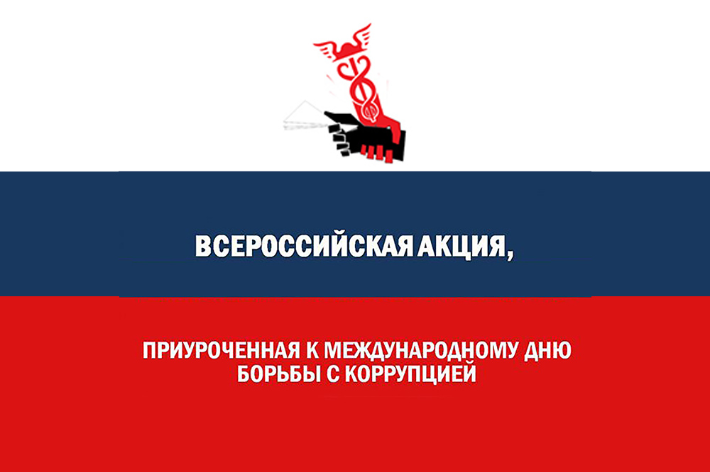 9 декабря - Международный день борьбы с коррупцией