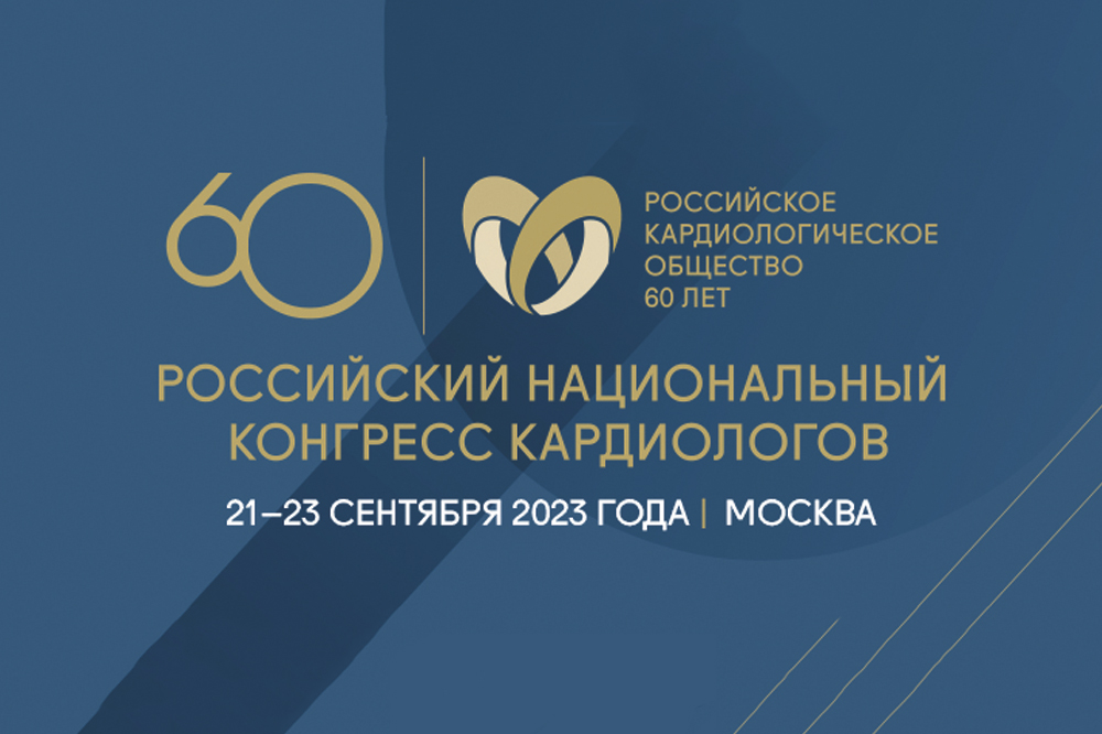 Российский национальный конгресс кардиологов 2023