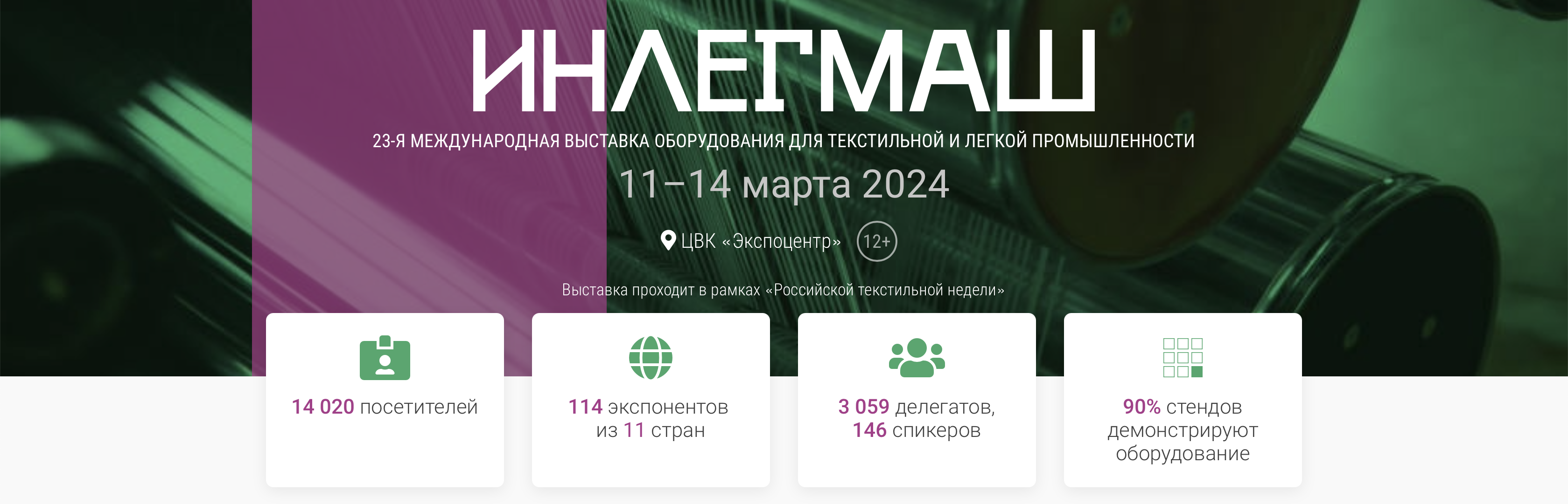 В Экспоцентре открылась выставка ИНЛЕГМАШ 2024