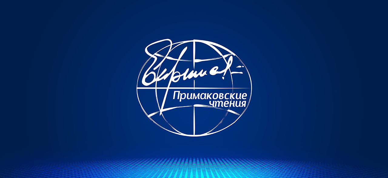 Международный форум «Примаковские чтения – 2022»