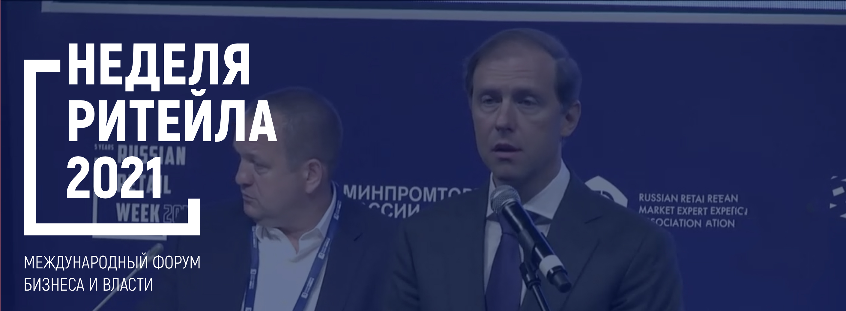 Неделя Ритейла 2021 в ЦМТ Москвы