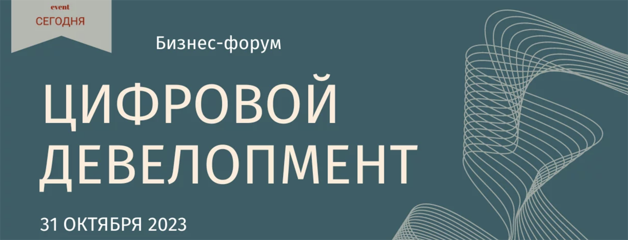 Бизнес-форум "Цифровой девелопмент"