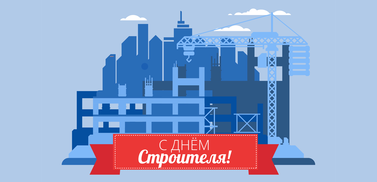 С Днем Строителя!