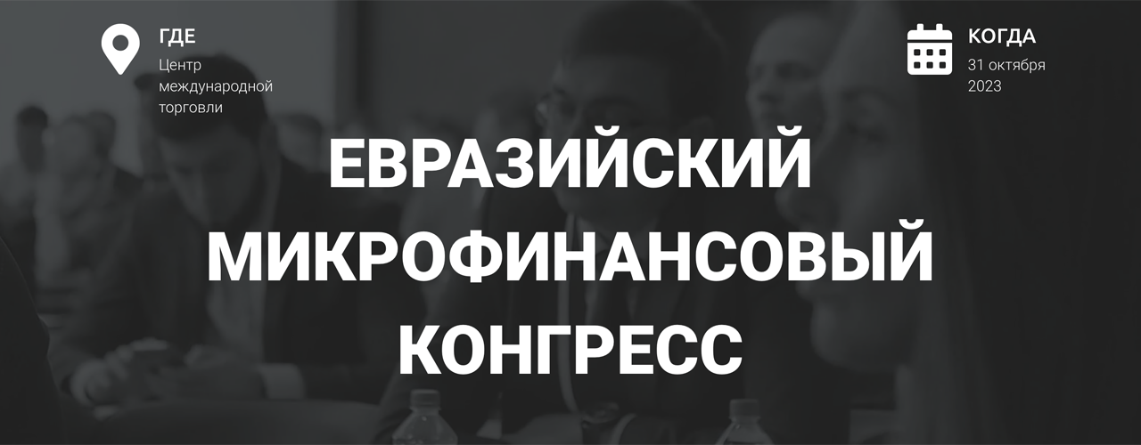 Евразийский микрофинансовый конгресс 2023