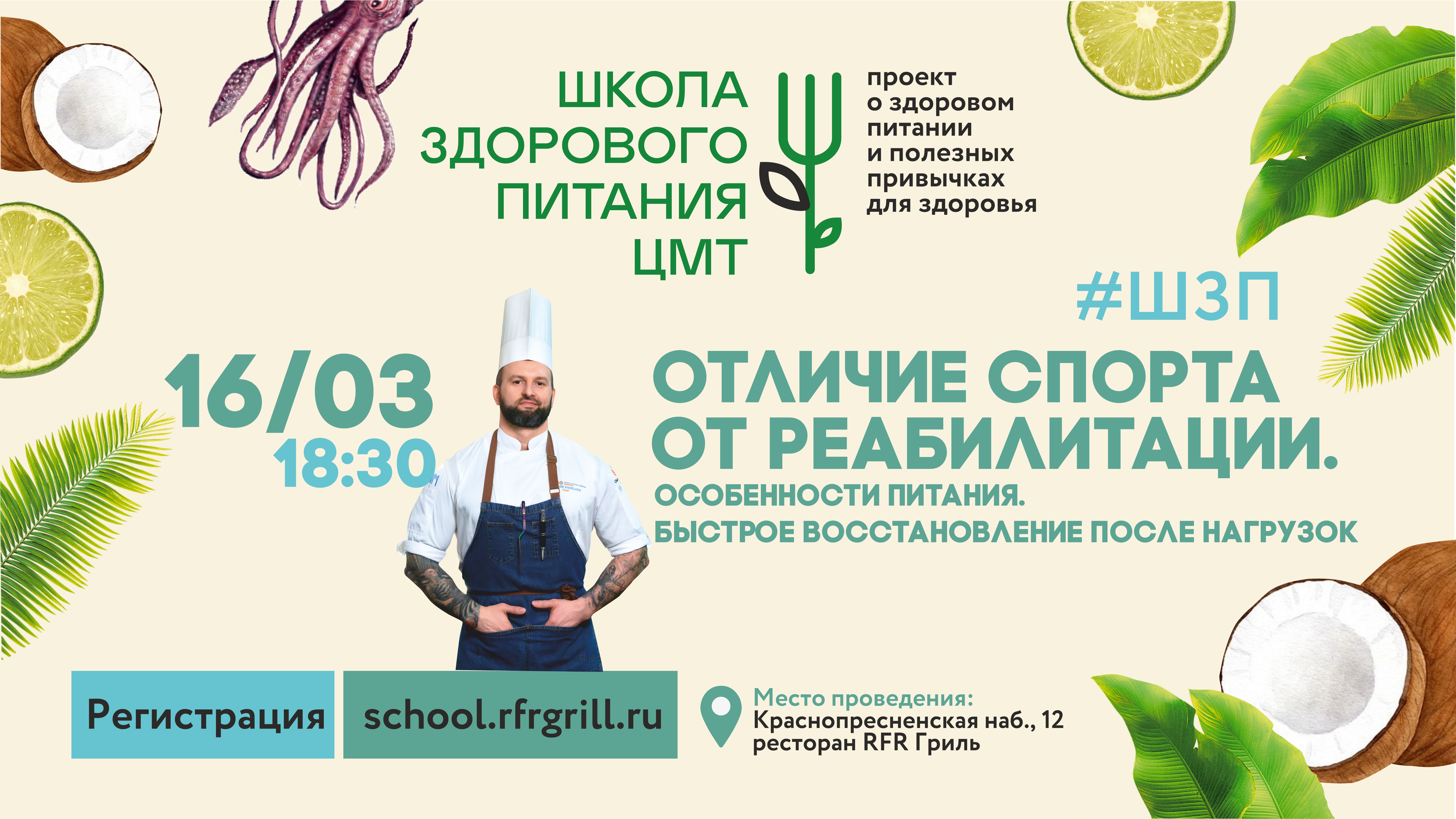 3-й курс Школы Здорового питания ЦМТ